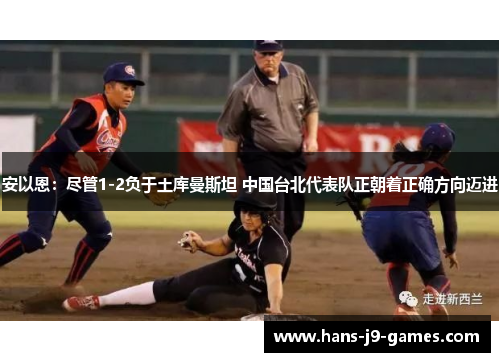 安以恩：尽管1-2负于土库曼斯坦 中国台北代表队正朝着正确方向迈进