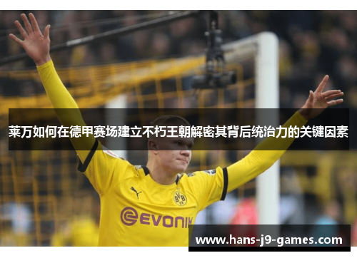 莱万如何在德甲赛场建立不朽王朝解密其背后统治力的关键因素