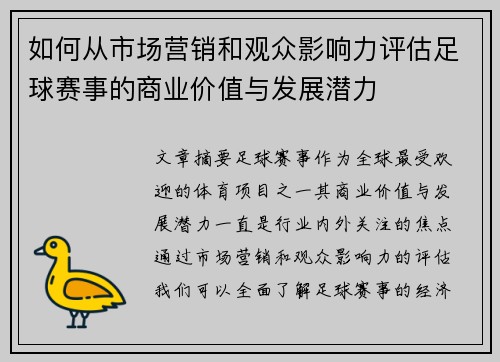 如何从市场营销和观众影响力评估足球赛事的商业价值与发展潜力