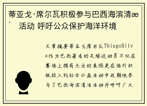 蒂亚戈·席尔瓦积极参与巴西海滨清洁活动 呼吁公众保护海洋环境