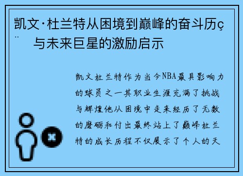 凯文·杜兰特从困境到巅峰的奋斗历程与未来巨星的激励启示
