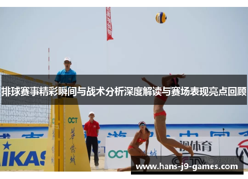 排球赛事精彩瞬间与战术分析深度解读与赛场表现亮点回顾