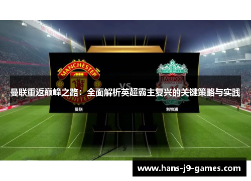 曼联重返巅峰之路：全面解析英超霸主复兴的关键策略与实践