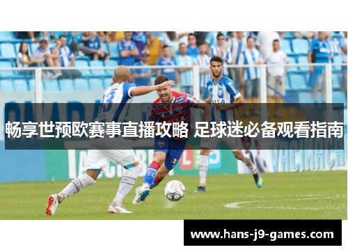 畅享世预欧赛事直播攻略 足球迷必备观看指南