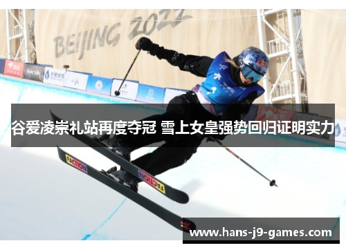 谷爱凌崇礼站再度夺冠 雪上女皇强势回归证明实力