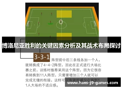 博洛尼亚胜利的关键因素分析及其战术布局探讨