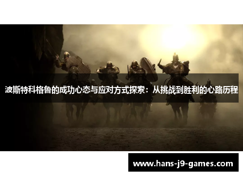 波斯特科格鲁的成功心态与应对方式探索：从挑战到胜利的心路历程