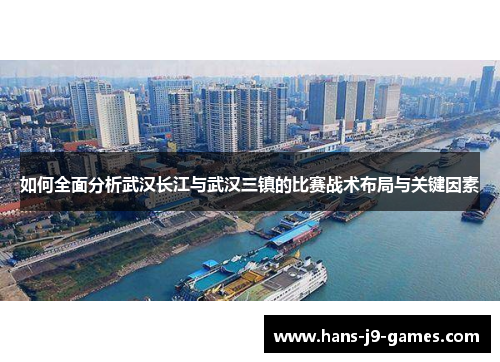 如何全面分析武汉长江与武汉三镇的比赛战术布局与关键因素