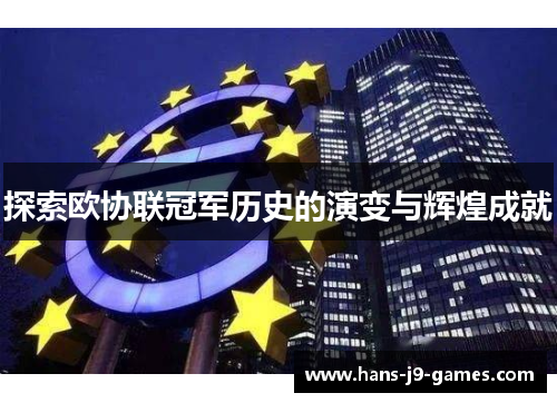 探索欧协联冠军历史的演变与辉煌成就