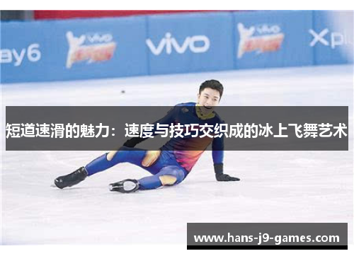 短道速滑的魅力：速度与技巧交织成的冰上飞舞艺术