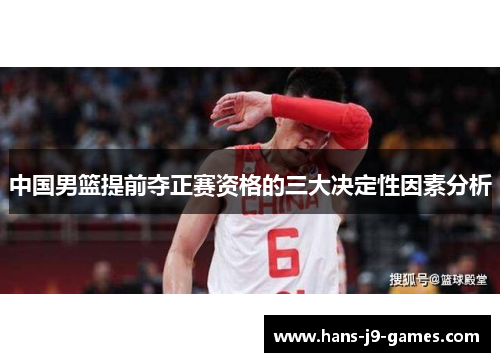 中国男篮提前夺正赛资格的三大决定性因素分析