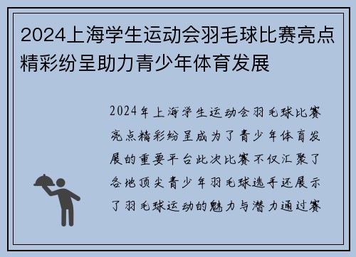 2024上海学生运动会羽毛球比赛亮点精彩纷呈助力青少年体育发展