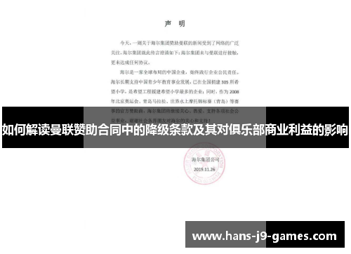 如何解读曼联赞助合同中的降级条款及其对俱乐部商业利益的影响
