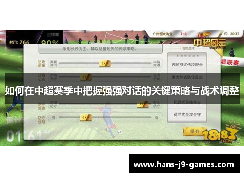 如何在中超赛季中把握强强对话的关键策略与战术调整