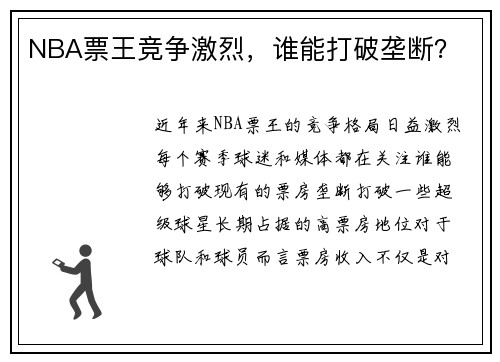 NBA票王竞争激烈，谁能打破垄断？
