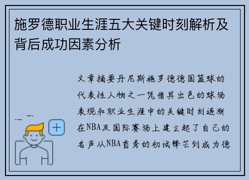 施罗德职业生涯五大关键时刻解析及背后成功因素分析