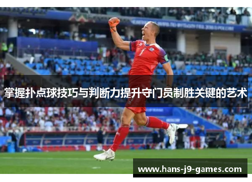掌握扑点球技巧与判断力提升守门员制胜关键的艺术