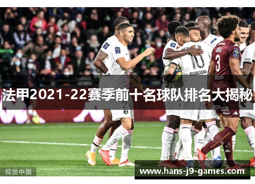 法甲2021-22赛季前十名球队排名大揭秘
