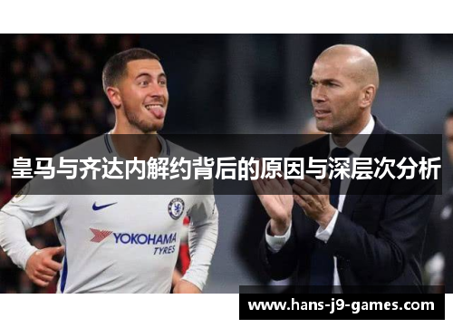 皇马与齐达内解约背后的原因与深层次分析