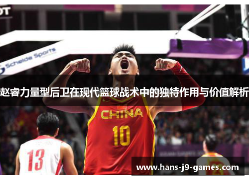 赵睿力量型后卫在现代篮球战术中的独特作用与价值解析