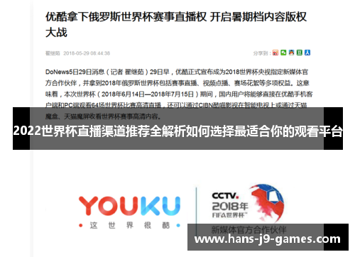 2022世界杯直播渠道推荐全解析如何选择最适合你的观看平台