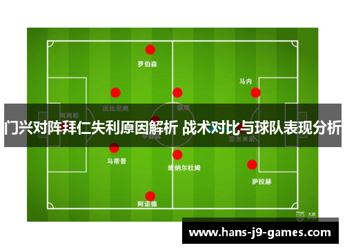 门兴对阵拜仁失利原因解析 战术对比与球队表现分析