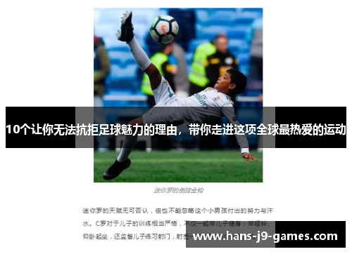 10个让你无法抗拒足球魅力的理由，带你走进这项全球最热爱的运动
