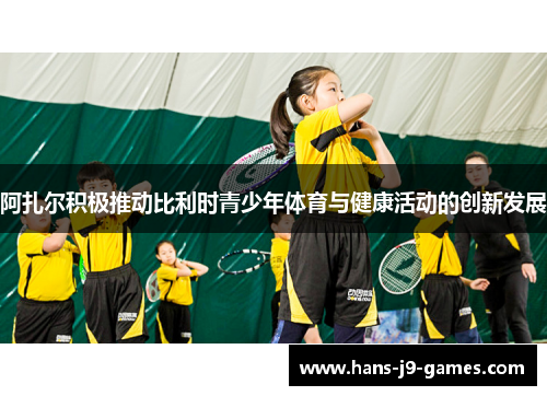 阿扎尔积极推动比利时青少年体育与健康活动的创新发展