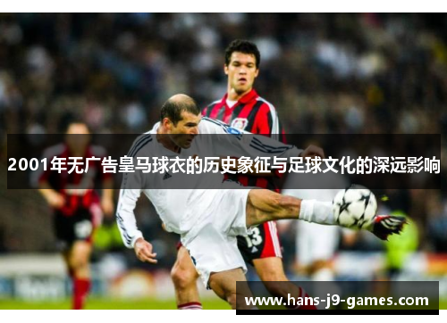 2001年无广告皇马球衣的历史象征与足球文化的深远影响