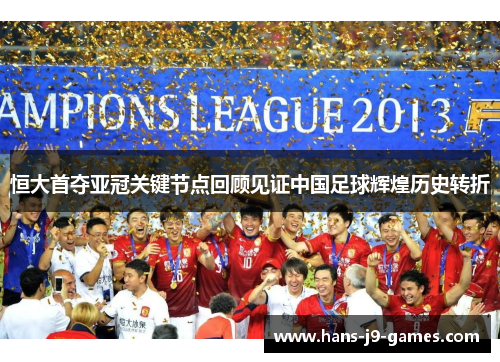 恒大首夺亚冠关键节点回顾见证中国足球辉煌历史转折