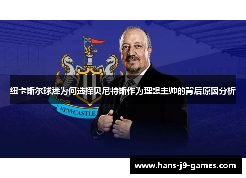 纽卡斯尔球迷为何选择贝尼特斯作为理想主帅的背后原因分析