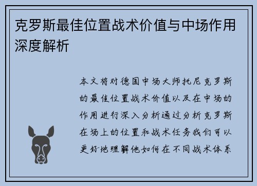 克罗斯最佳位置战术价值与中场作用深度解析