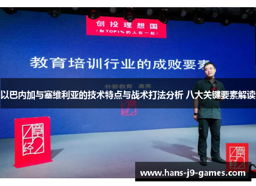 以巴内加与塞维利亚的技术特点与战术打法分析 八大关键要素解读