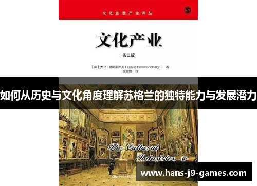 如何从历史与文化角度理解苏格兰的独特能力与发展潜力