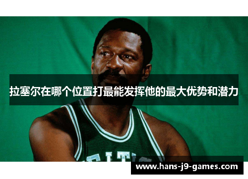 拉塞尔在哪个位置打最能发挥他的最大优势和潜力