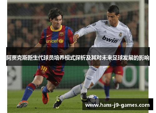 阿贾克斯新生代球员培养模式探析及其对未来足球发展的影响