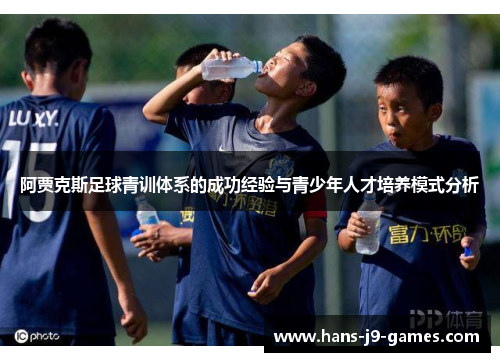 阿贾克斯足球青训体系的成功经验与青少年人才培养模式分析
