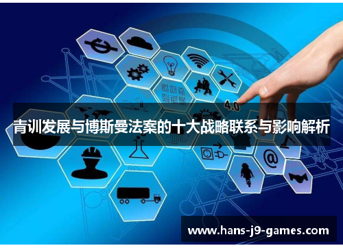 青训发展与博斯曼法案的十大战略联系与影响解析