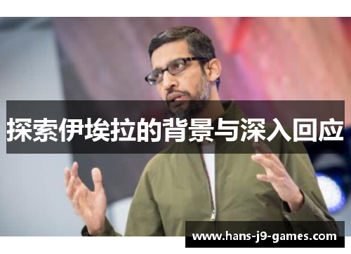 探索伊埃拉的背景与深入回应