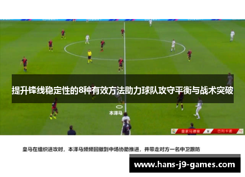 提升锋线稳定性的8种有效方法助力球队攻守平衡与战术突破