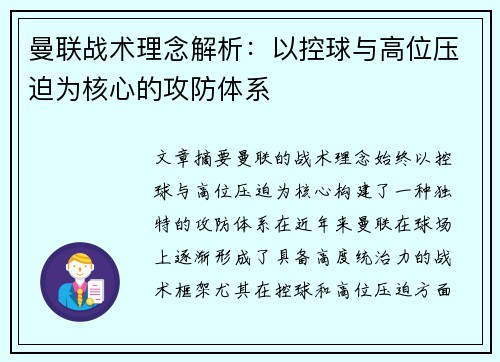 曼联战术理念解析：以控球与高位压迫为核心的攻防体系