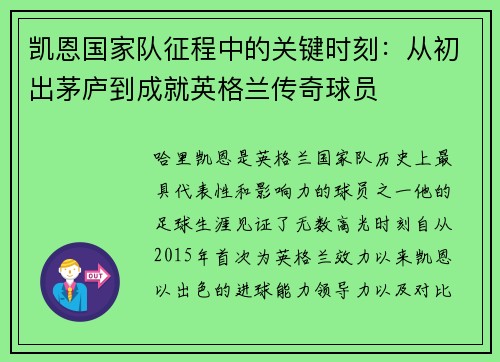 凯恩国家队征程中的关键时刻：从初出茅庐到成就英格兰传奇球员