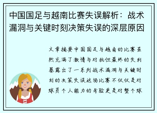 中国国足与越南比赛失误解析：战术漏洞与关键时刻决策失误的深层原因分析