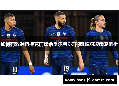 如何有效准备捷克前锋希季尔与C罗的巅峰对决策略解析