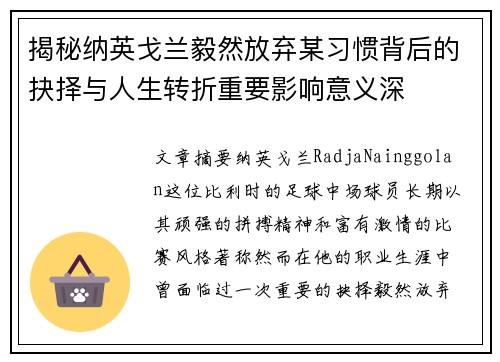 揭秘纳英戈兰毅然放弃某习惯背后的抉择与人生转折重要影响意义深