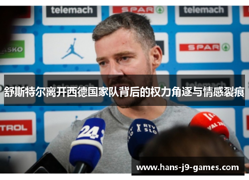 舒斯特尔离开西德国家队背后的权力角逐与情感裂痕