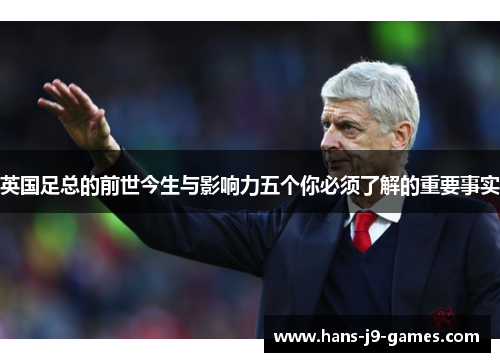 英国足总的前世今生与影响力五个你必须了解的重要事实