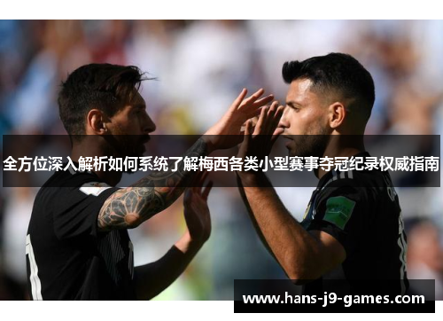 全方位深入解析如何系统了解梅西各类小型赛事夺冠纪录权威指南