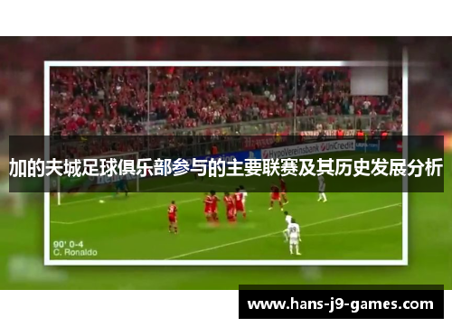 加的夫城足球俱乐部参与的主要联赛及其历史发展分析