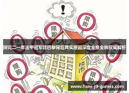 探究二一年法甲冠军非巴黎背后真实原因深度全景全貌权威解析